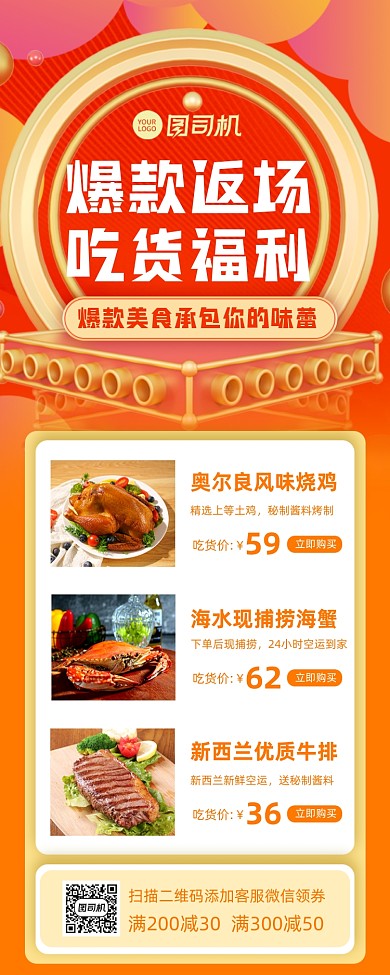 爆款返场美食促销宣传营销长图手机海报