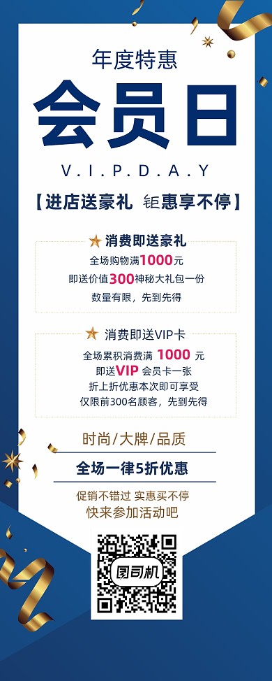 年度特惠会员日宣传促销易拉宝