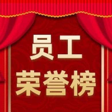 员工荣誉榜红色大气公众号次图