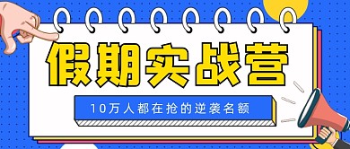 蓝色卡通假期实战营新媒体首图