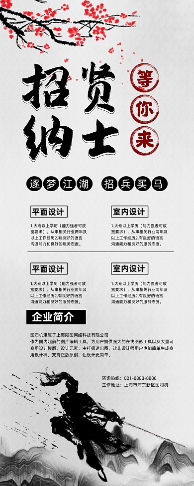 招贤纳士水墨风企业诚聘易拉宝