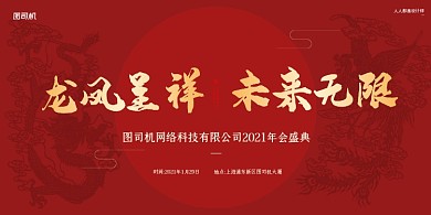 年会盛典公司年会红色大气简约展板