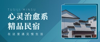 民宿古朴简约设公众号首图