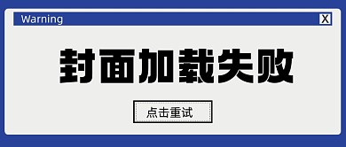 蓝色恶搞封面加载失败新媒体首图