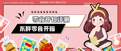 粉色卡通零食开包评测新媒体首图