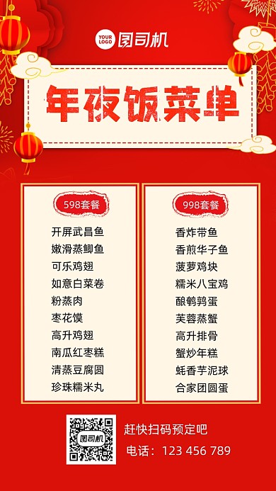 年夜饭菜单宣传手机海报