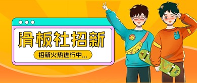 滑板社招新卡通公众号首图