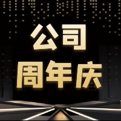 公司周年庆黑色大气公众号次图