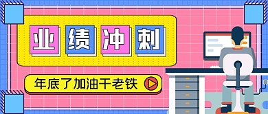 业绩冲刺手绘卡通公众号首图
