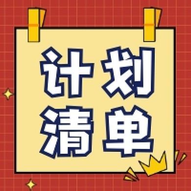 计划清单几何简约公众号次图