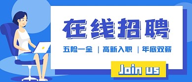商务企业在线招聘公众号首图