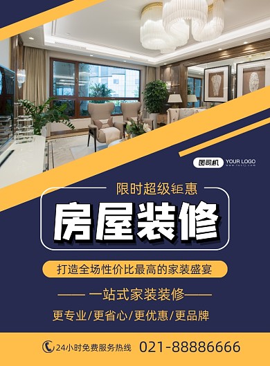 房屋装修蓝色简约时尚促销印刷海报