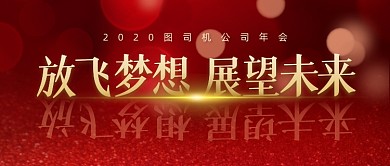 红色大气公司年会公众号封面首图