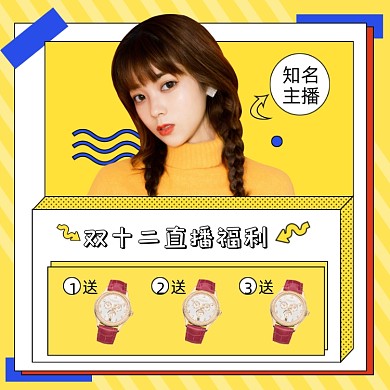 双十二直播福利促销送好礼主图