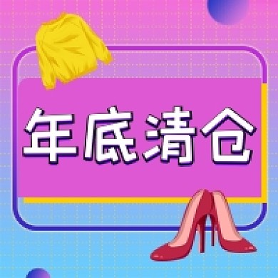 年底清仓时尚几何公众号次图