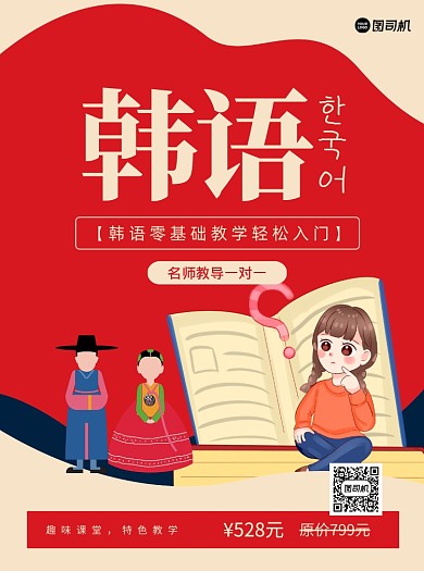 韩语培训红色插画宣传单