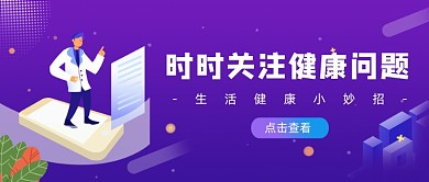 紫色卡通手绘关注医疗健康公众号首图