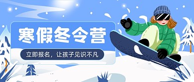 寒假冬令营卡通滑雪插画公众号首图