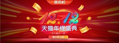 红色双十二艺术字预售预热酷炫狂欢