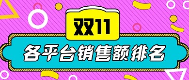 双十一平台销售额排名公众号首图