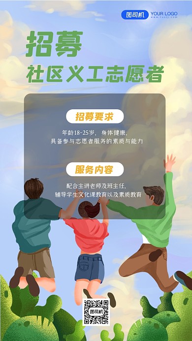 志愿者招募插画手机海报