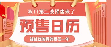 粉色渐变双11预售日历公众号首图