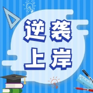 逆袭上岸考试简约公众号次图