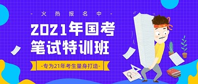 紫色卡通手绘国考笔试培训班公众号首图