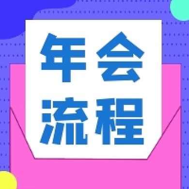 年会流程撞色几何公众号次图