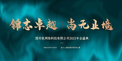 年会盛典公司年会绿色简约大气展板