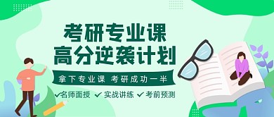 绿色卡通手绘考研专业课逆袭公众号首图