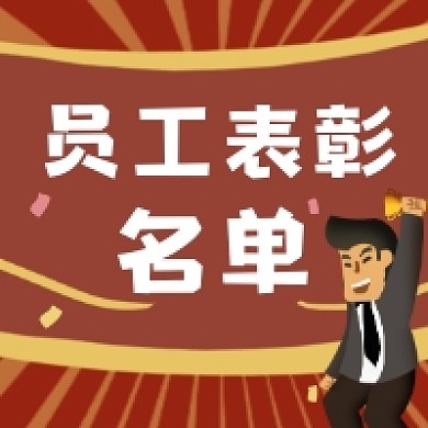员工表彰名单红色插画公众号次图