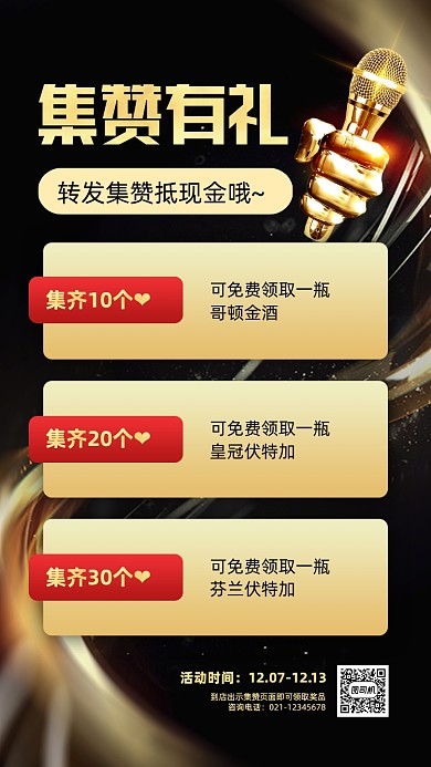 ktv集赞有礼活动黑金手机海报