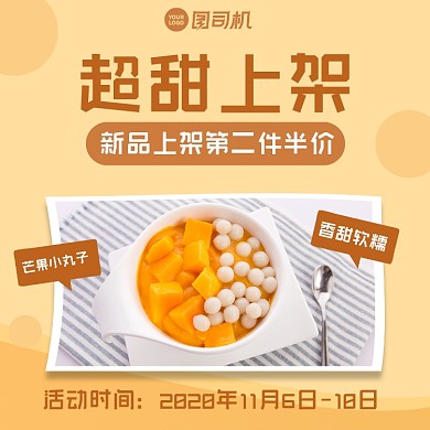 甜品上新简约清新手机方图