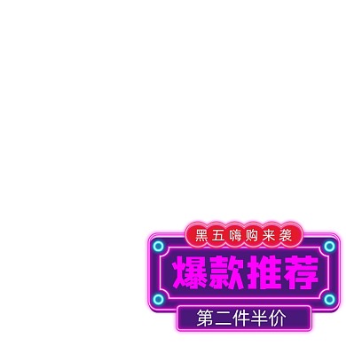 黑五嗨购节主图标签促销标签