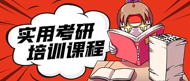实用考研培训公众号封面首图