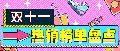 孟菲斯双十一热销榜单盘点公众号首图