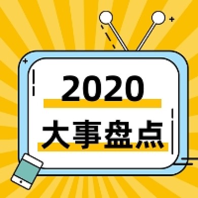 2020大事盘点创意几何公众号次图