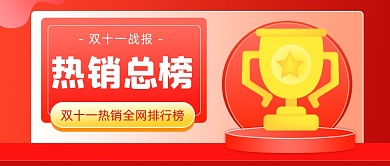 双十一热销总榜插画公众号首图