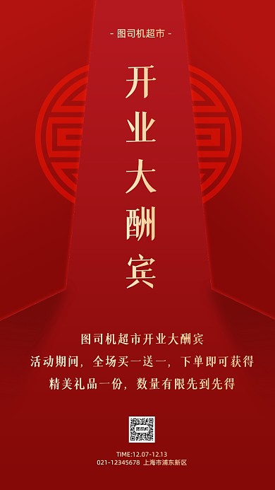 超市开业促销红金手机海报