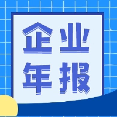 企业年报蓝色几何公众号次图