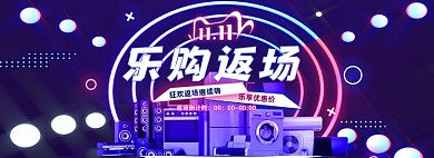 炫彩渐变霓虹灯双十一双11返场电器