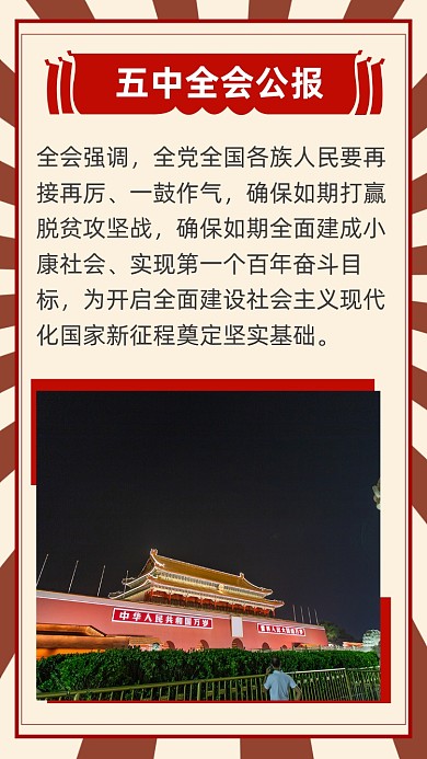 红色简约五中全会公报文章配图