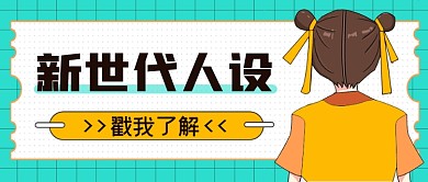 热点话题新世代人设公众号首图