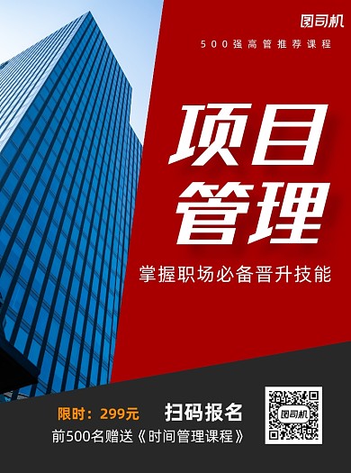 项目管理几何红色培训宣传单