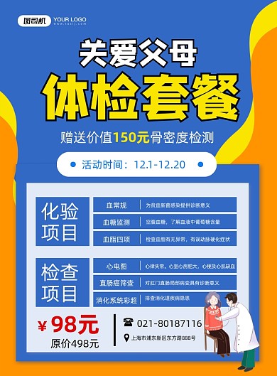 体检套餐蓝色卡通健康体检福利印刷海报