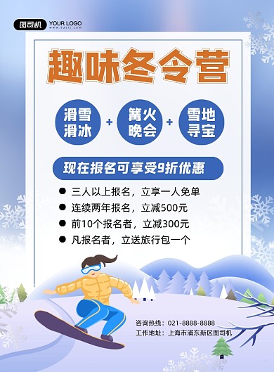 滑雪蓝色清新趣味冬令营优惠印刷海报