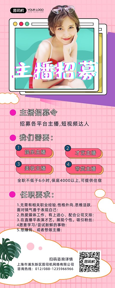 主播招募简约宣传时尚易拉宝