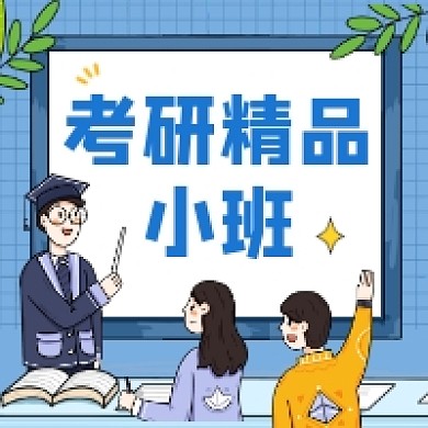考研精品小课简约插画公众号次图