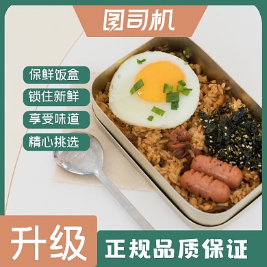 饭盒日用品淘宝主图直通车模板